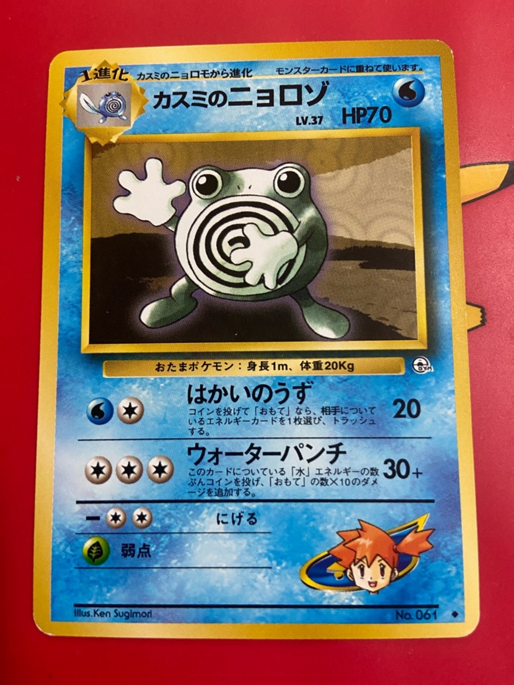 Misty's Poliwhirl #61 Japanese Gym Challenge Pokemon Card - Vintage